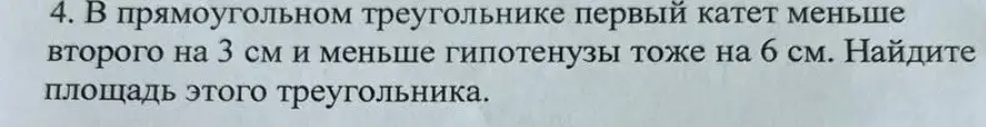 Найди площадь прямоугольного треугольника, если первый катет меньше второго на 3 см и меньше гипотенузы на 6 см.