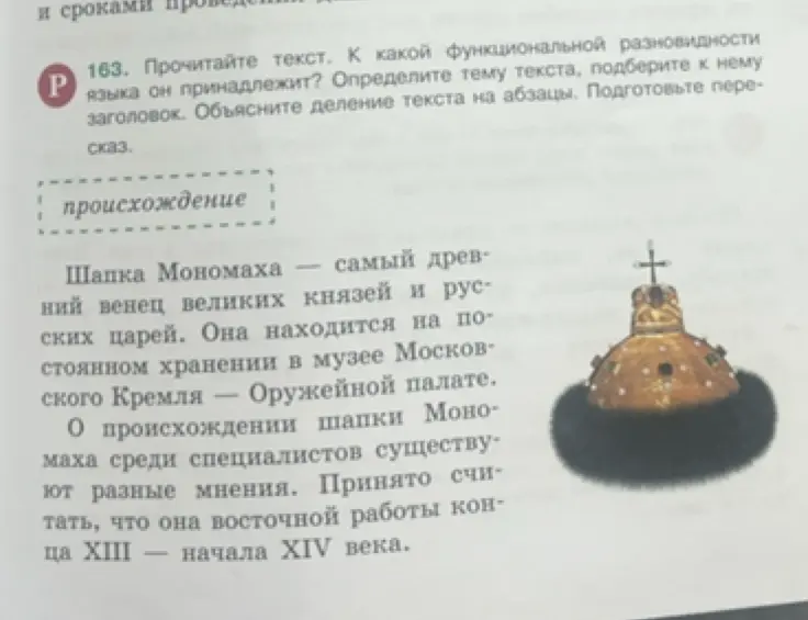 Прочитай текст о Шапке Мономаха. Определи функциональную разновидность языка, тему, подбери заголовок и объясни деление текста на абзацы. Подготовь пересказ.