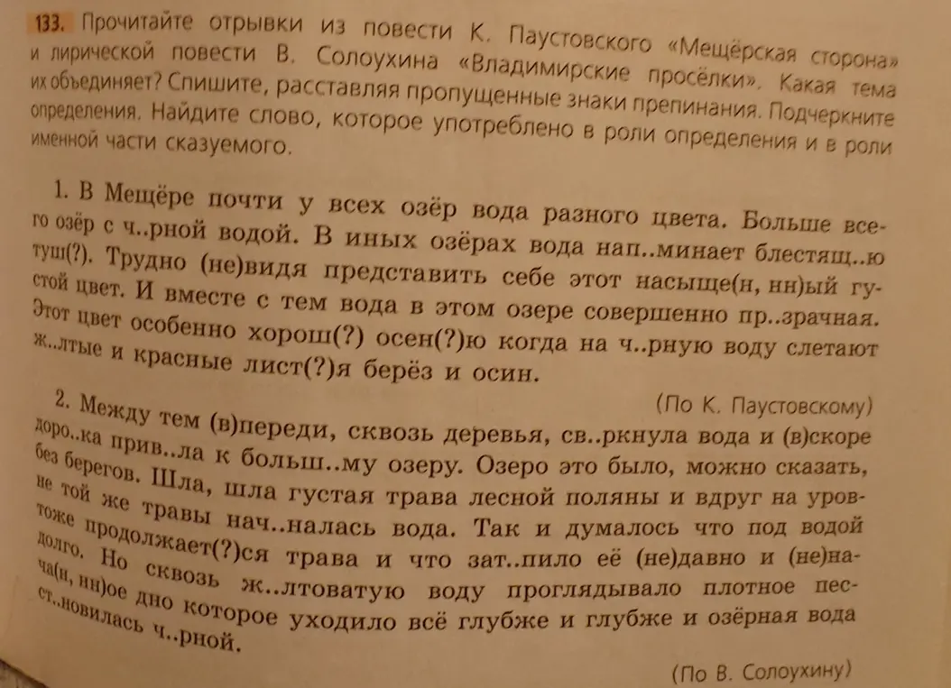 Прочитай отрывки из повести К. Паустовского и лирической повести В. Солоухина, определи тему, спиши, расставляя пропущенные знаки препинания, подчеркни определения и найди слово, которое употреблено в роли определения и в роли именной части сказуемого.