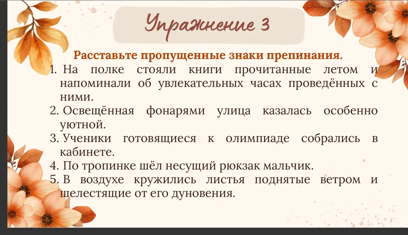Расставь пропущенные знаки препинания в упражнении 3.