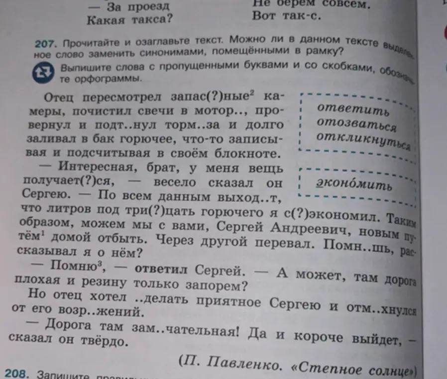 Выпиши слова с пропущенными буквами и со скобками и обозначь орфограммы. Можно ли выделить в данном тексте слово, которое можно заменить синонимами, помещёнными в рамку?
