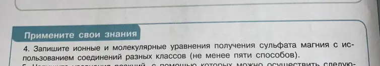 Запиши ионные и молекулярные уравнения получения сульфата магния с использованием соединений разных классов (не менее пяти способов).