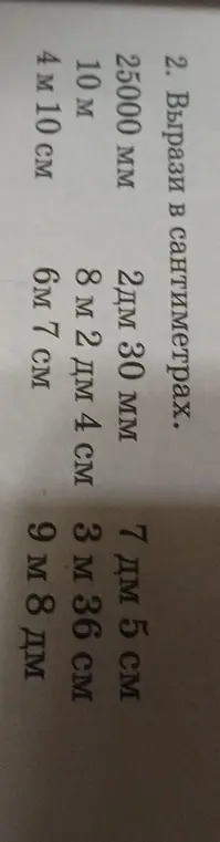 Вырази в сантиметрах: 25000 мм, 2дм 30 мм, 7 дм 5 см, 10 м, 8 м 2 дм 4 см, 3 м 36 см, 4 м 10 см, 6м 7 см, 9 м 8 дм