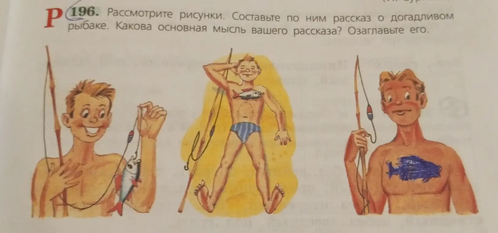 Рассмотри рисунки и составь по ним рассказ о догадливом рыбаке. Определи основную мысль твоего рассказа и озаглавь его.