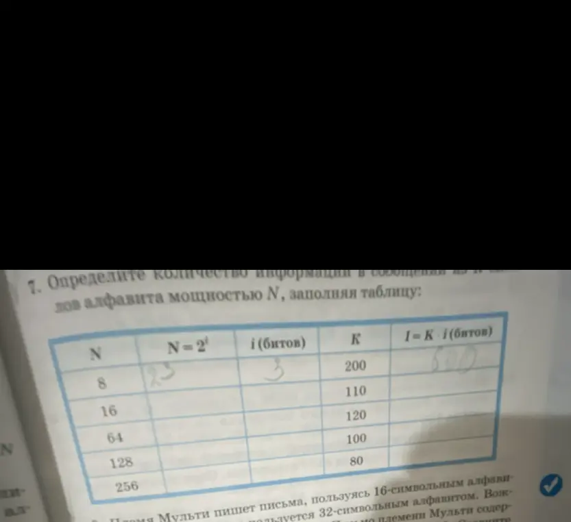 Определи количество информации в сообщении из К слов алфавита мощностью N, заполняя таблицу