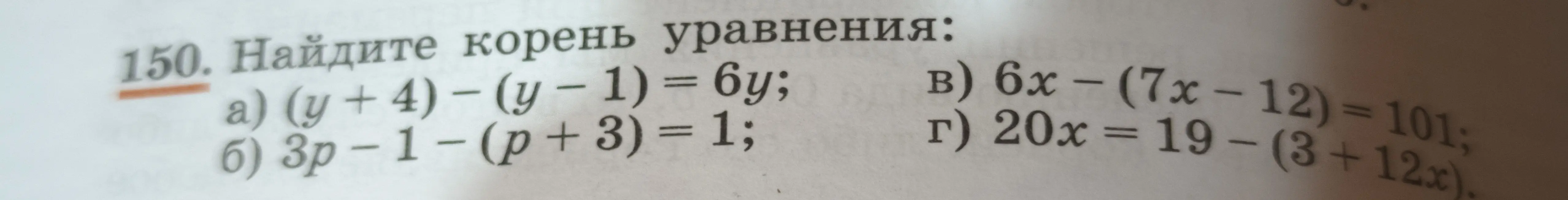 Расскажи, как решать уравнения: (y + 4) - (y - 1) = 6y, 3p-1-(p + 3) = 1, 6x - (7x - 12) = 101, 20x = 19-(3+12x).