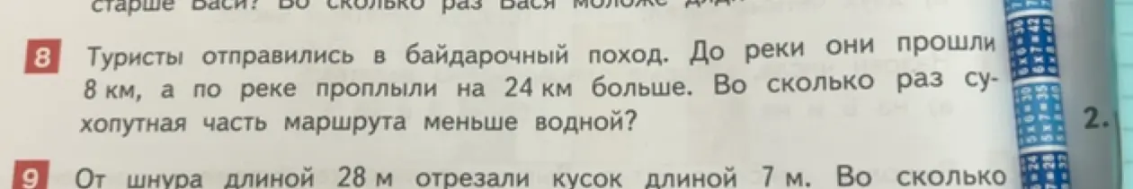 Вычисли, во сколько раз сухопутная часть маршрута меньше водной, если туристы прошли 8 км, а по реке проплыли на 24 км больше.