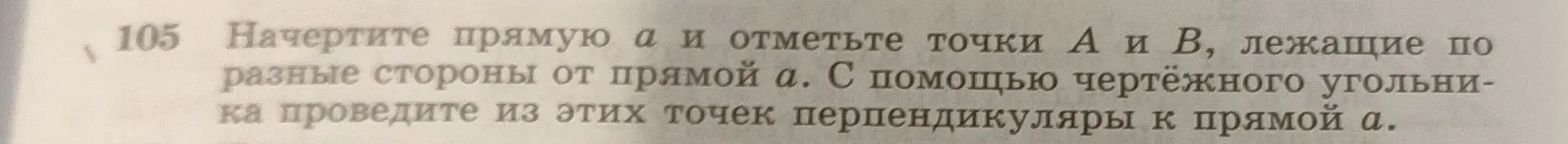 Начерти прямую a, отметь точки A и B по разные стороны от прямой a и проведи из этих точек перпендикуляры к прямой a.