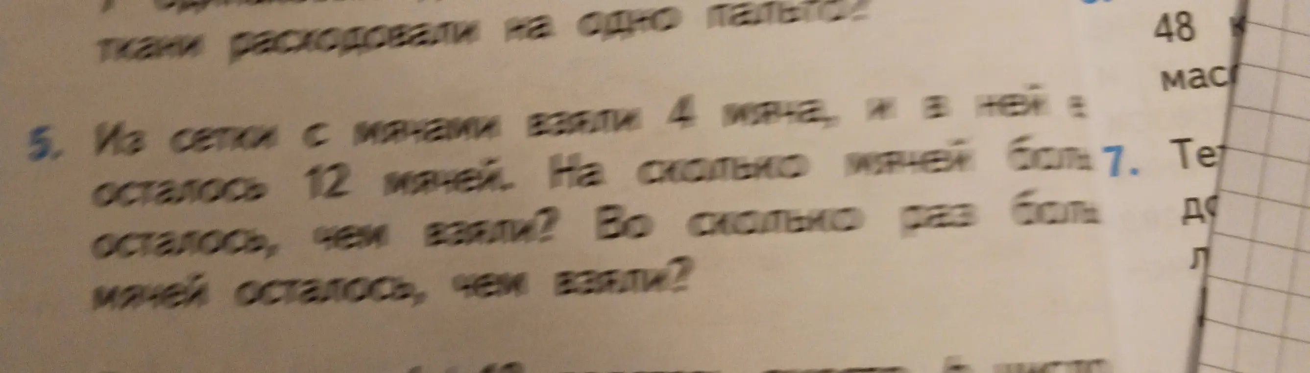 Реши задачу: из сетки с мячами взяли 4 мяча, и в ней осталось 12 мячей. На сколько мячей осталось, чем взяли? Во сколько раз мячей осталось, чем взяли?