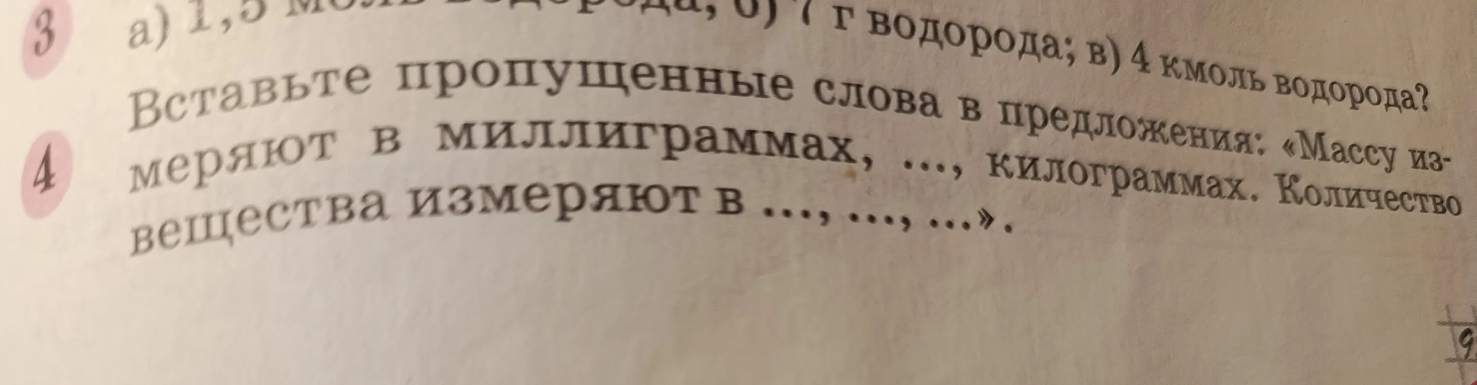 Вставь пропущенные слова в предложения: «Массу измеряют в миллиграммах, ..., килограммах. Количество вещества измеряют в ... , ..., ... ».