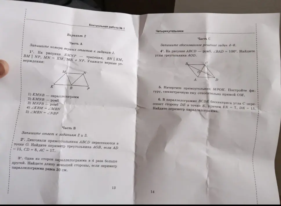 Укажи номера верных ответов к заданию 1; Найди периметр треугольника AOB, если AD = 15, CD = 8, AC = 17; Найди длину меньшей стороны, если периметр параллелограмма равен 30 см; Найди углы треугольника AOD; Начертите прямоугольник МРОК. Построй фигуру, симметричную ему относительно прямой ОМ; Найди периметр параллелограмма.