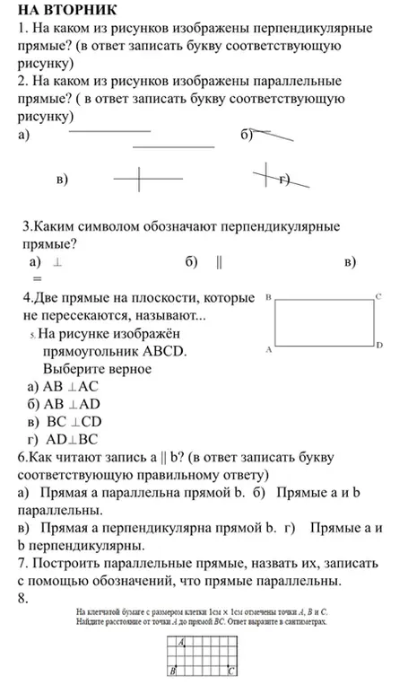 Ответь на вопросы по геометрии: определи перпендикулярные и параллельные прямые на рисунках, символ перпендикулярности, как называются непересекающиеся прямые, выбери верное утверждение для прямоугольника ABCD, как читается запись a || b, построй параллельные прямые и найди расстояние от точки A до прямой BC на клетчатой бумаге.