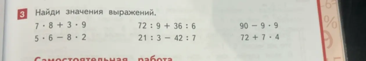 Найди значения выражений: 7*8+3*9, 5*6-8*2, 72:9+36:6, 21:3-42:7, 90-9*9, 72+7*4