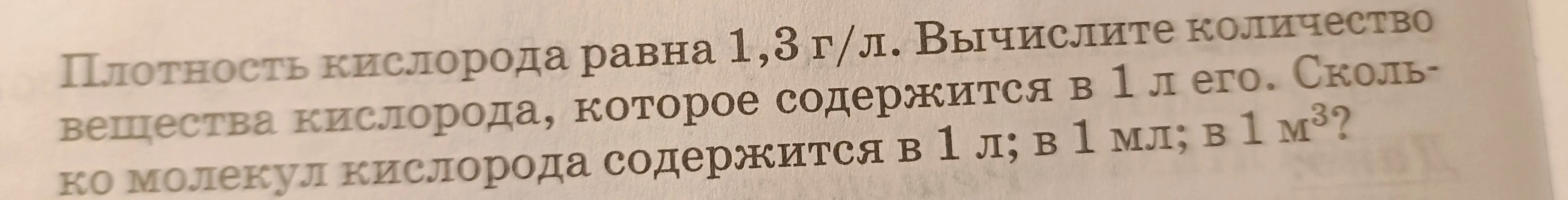 Вычисли количество вещества кислорода, которое содержится в 1 л его. Определи, сколько молекул кислорода содержится в 1 л, в 1 мл, в 1 м³.