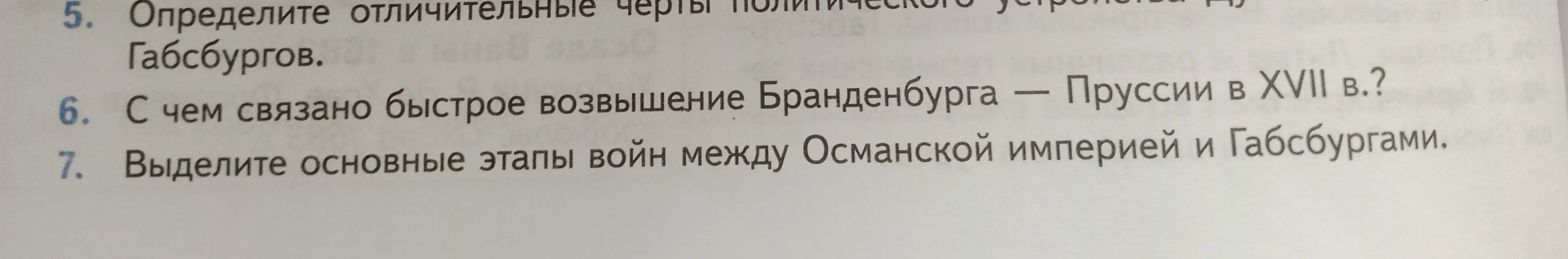 Объясни, с чем связано быстрое возвышение Бранденбурга — Пруссии в XVII в.?