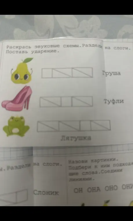 Раскрась звуковые схемы, раздели слова груша, туфли, лягушка, слоник на слоги и поставь ударение.