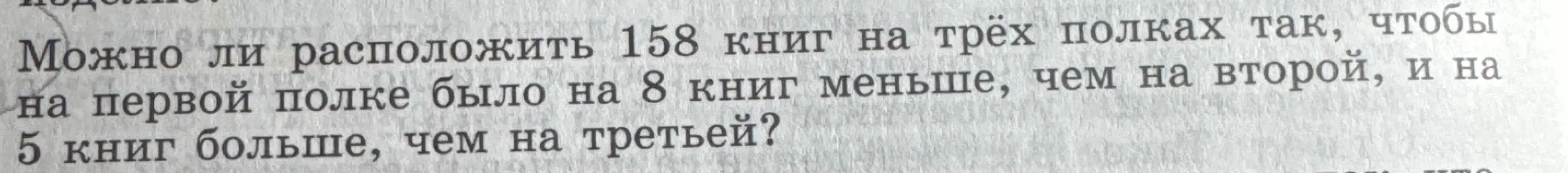 Расположи 158 книг на трёх полках так, чтобы на первой полке было на 8 книг меньше, чем на второй, и на 5 книг больше, чем на третьей.