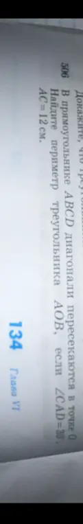 Найди периметр треугольника АОВ, если ∠CAD=30, АС = 12 см.