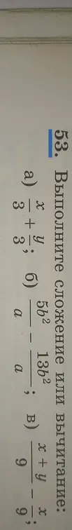 Выполни сложение или вычитание: a) x/3 + y/3