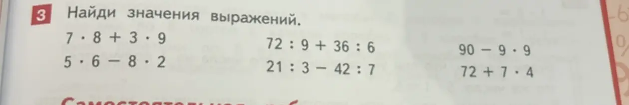 Найди значения выражений.