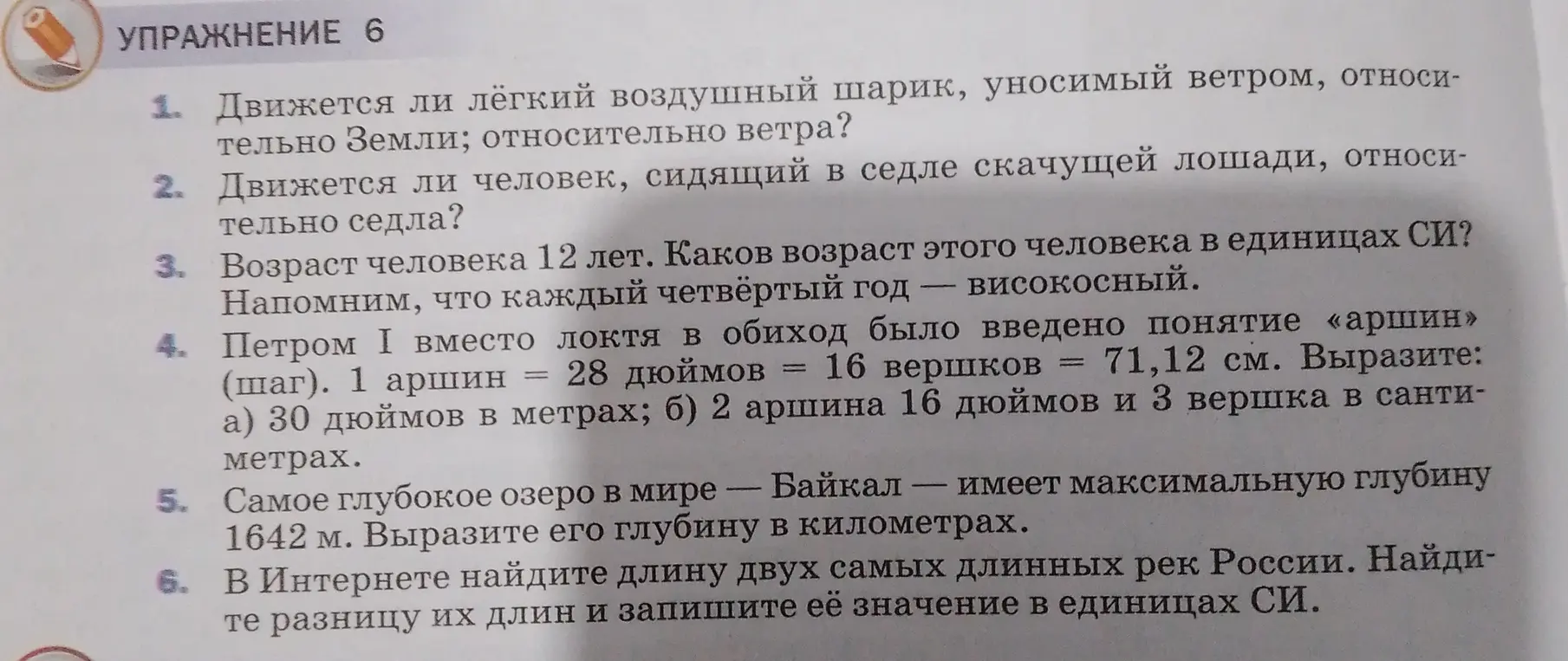 Реши задачи из упражнения 6: определи движение шарика и человека, переведи возраст в СИ, вырази длину в метрах и сантиметрах, глубину озера в километрах, найди разницу длин рек в СИ.