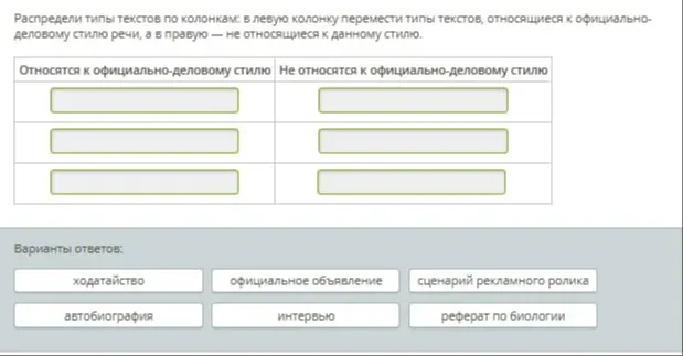 Распредели типы текстов по колонкам: в левую колонку перемести типы текстов, относящиеся к официально-деловому стилю речи, а в правую — не относящиеся к данному стилю.