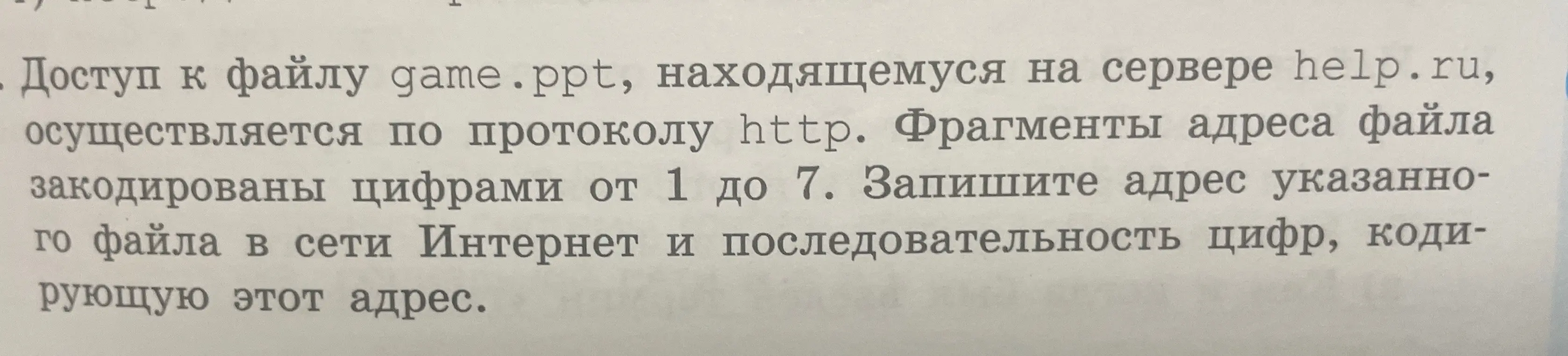 Запиши адрес файла в сети Интернет и последовательность цифр, кодирующую этот адрес.