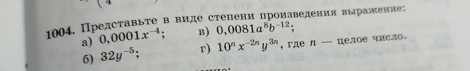 Представь в виде степени произведения выражение: a) 0,0001x-4;