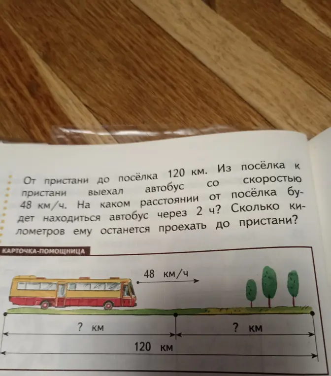 Вычисли, на каком расстоянии от поселка будет автобус через 2 часа и сколько километров ему останется проехать до пристани, если от пристани до поселка 120 км, автобус выехал со скоростью 48 км/ч.