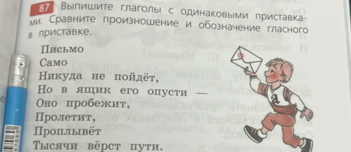 Выпиши глаголы с одинаковыми приставками и сравни произношение и обозначение гласного в приставке.