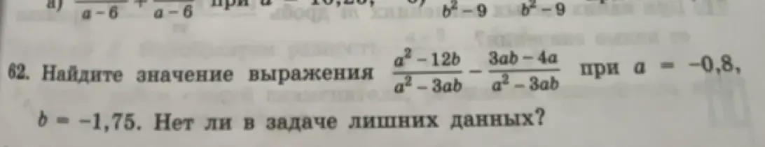 Найди значение выражения (a²-12b)/(a²-3ab) - (3ab-4a)/(a²-3ab) при a = -0,8, b = -1,75.