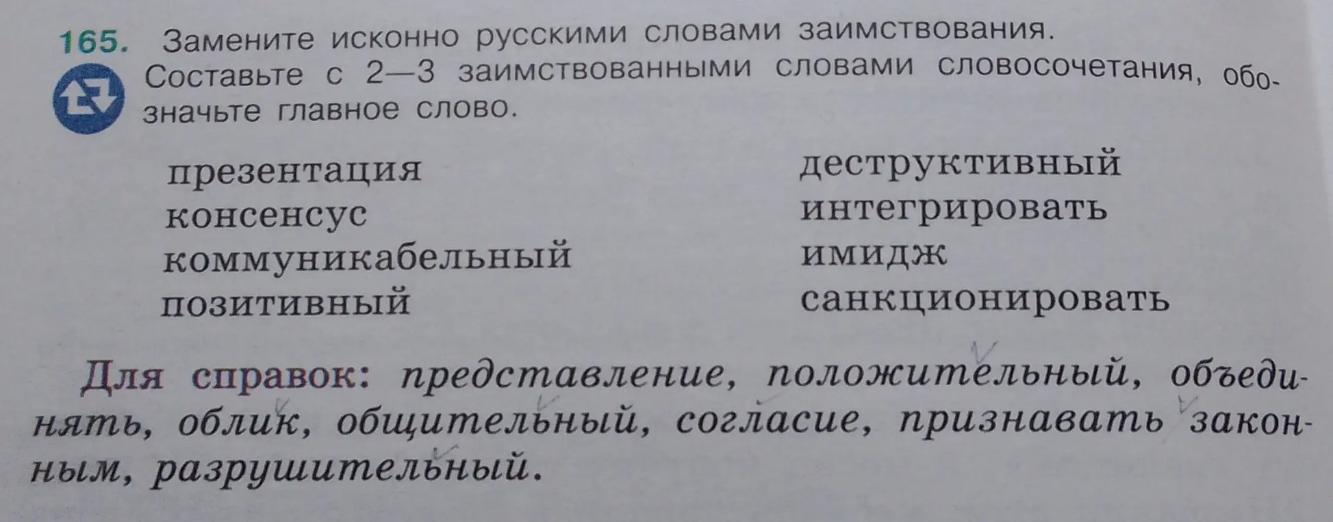 Замени исконно русскими словами заимствования. Составь с 2-3 заимствованными словами словосочетания, обозначь главное слово.