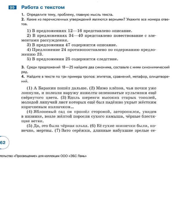 Определи тему, проблему, главную мысль текста. Какие из перечисленных утверждений являются верными? Найди два синонима и составь синонимический ряд. Найди примеры тропов.