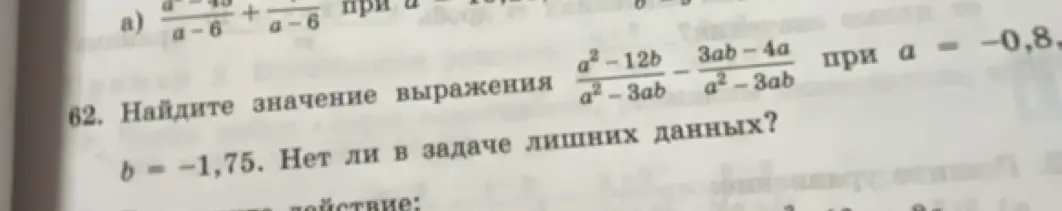 Найди значение выражения \(\frac{a^2-12b}{a^2-3ab} - \frac{3ab-4a}{a^2-3ab}\) при a = -0,8, b = -1,75.