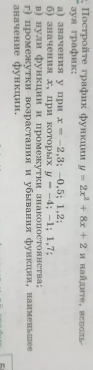 Построй график функции y = 2x² + 8x + 2 и найди значения y при x = −2,3; −0,5; 1,2