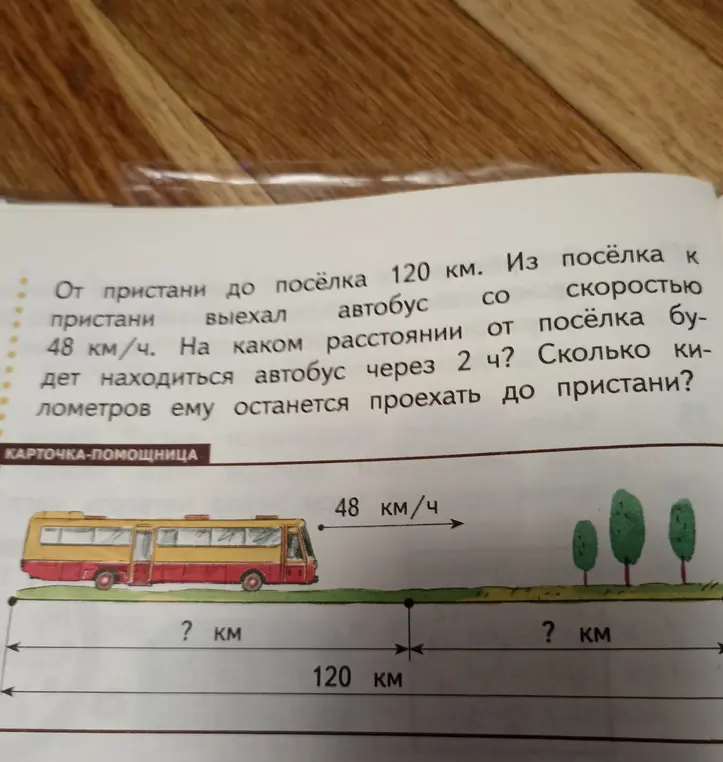 Вычисли, на каком расстоянии от пристани будет находиться автобус через 2 часа и сколько километров ему останется проехать до пристани, если от пристани до поселка 120 км и из поселка к пристани выехал автобус со скоростью 48 км/ч.