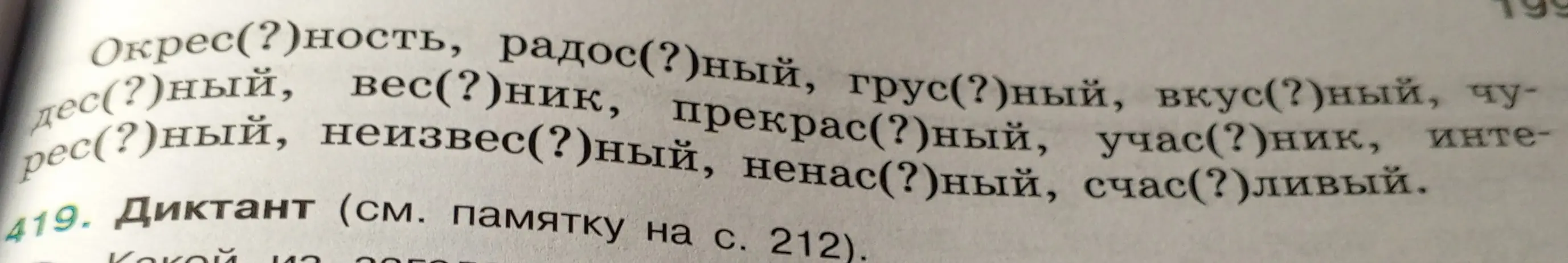 Вставь пропущенные буквы в слова: Окрес(?)ность, радос(?)ный, грус(?)ный, вкус(?)ный, чудес(?)ный, вес(?)ник, прекрас(?)ный, учас(?)ник, интерес(?)ный, неизвес(?)ный, ненас(?)ный, счас(?)ливый.