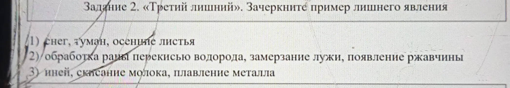 Определи лишнее явление в каждой группе: снег, туман, осенние листья; обработка раны перекисью водорода, замерзание лужи, появление ржавчины; иней, скисание молока, плавление металла.