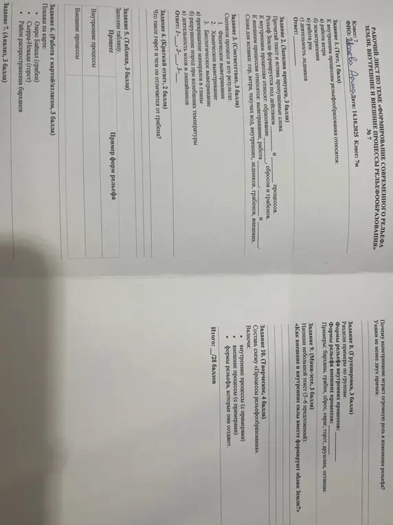 Выполни задания по теме "Формирование современного рельефа Земли. Внутренние и внешние процессы рельефообразования"