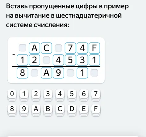 Вставь пропущенные цифры в примере на вычитание в шестнадцатеричной системе счисления