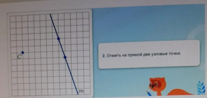 Отметь на прямой две узловые точки.