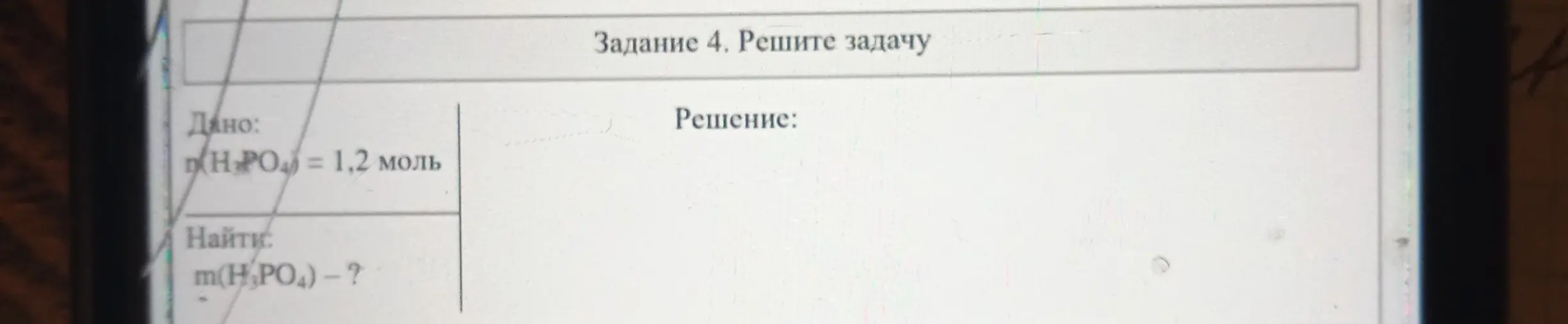Реши задачу: Дано $n(H_3PO_4) = 1,2$ моль. Найди $m(H_3PO_4)$