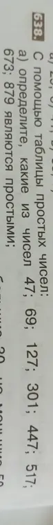 Определи, какие из чисел 47, 69, 127, 301, 447, 517, 673, 879 являются простыми.