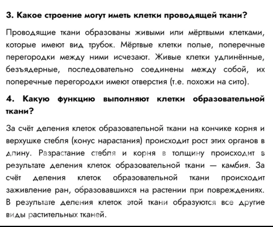 Ответь на вопросы про строение клеток проводящей ткани и функцию клеток образовательной ткани.