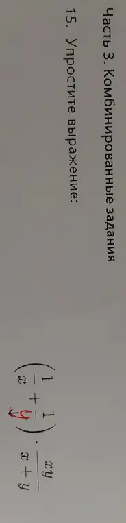 Упрости выражение (1/x + 1/y) * (xy / (x+y)).