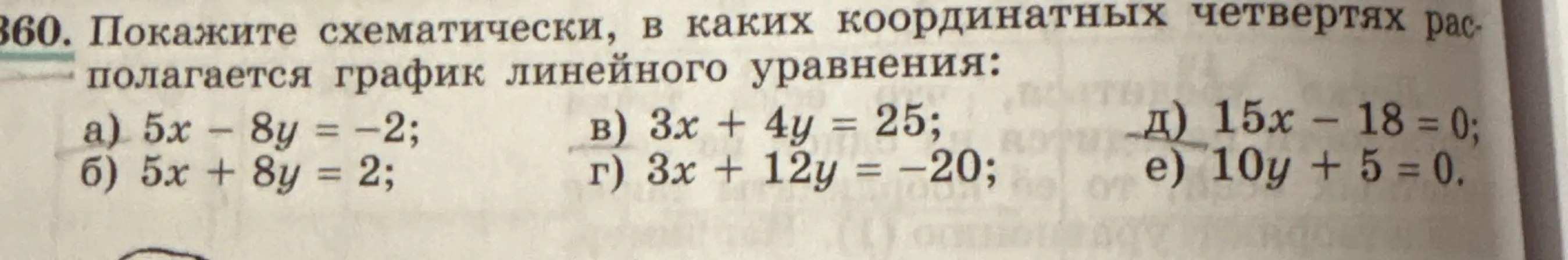 Покажи схематически, в каких координатных четвертях располагается график линейного уравнения: a) 5x - 8y = −2