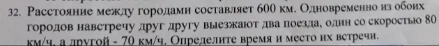 Определи время и место встречи двух поездов, которые одновременно выезжают из двух городов навстречу друг другу, если расстояние между городами 600 км, скорость одного поезда 80 км/ч, а другого - 70 км/ч.