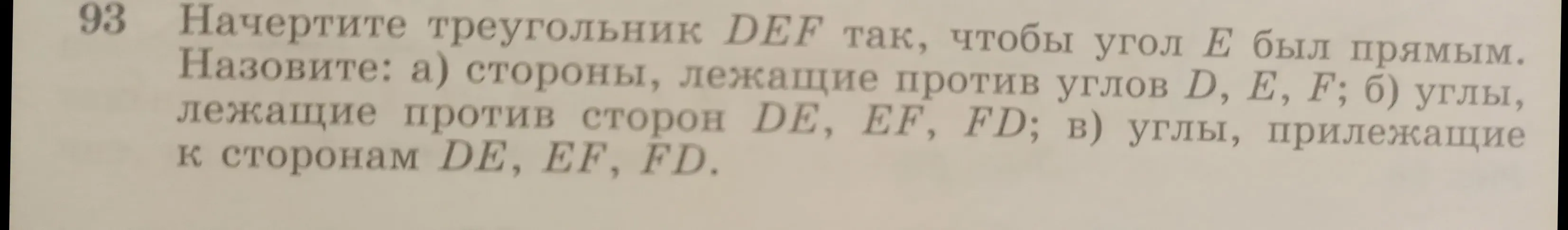 Начерти треугольник DEF так, чтобы угол Е был прямым. Назови стороны, лежащие против углов D, E, F.