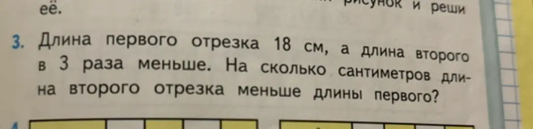 Вычисли, на сколько сантиметров длина второго отрезка меньше длины первого, если длина первого отрезка 18 см, а длина второго в 3 раза меньше.