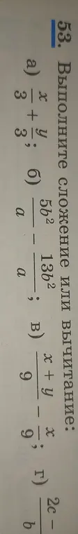 Выполни сложение или вычитание: а) x/3 + y/3; б) 5b²/a - 13b²/a; в) (x+y)/9 - x/9; г) 2c/b - c/b